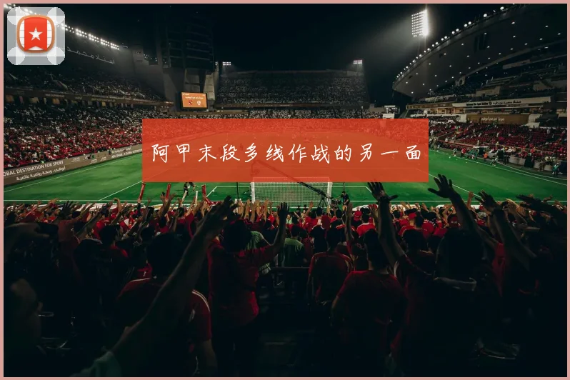 阿甲末段多线作战的另一面