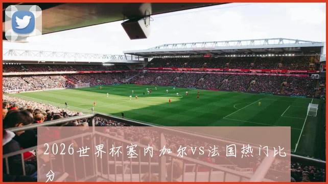 2026世界杯塞内加尔vs法国热门比分
