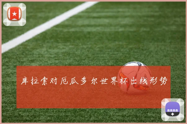 库拉索对厄瓜多尔世界杯出线形势