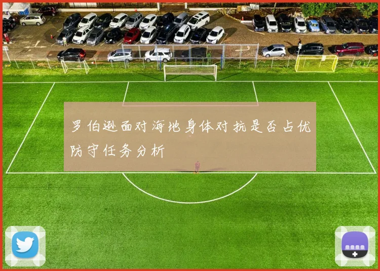 罗伯逊面对海地身体对抗是否占优防守任务分析