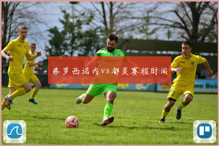 弗罗西诺内vs都灵赛程时间