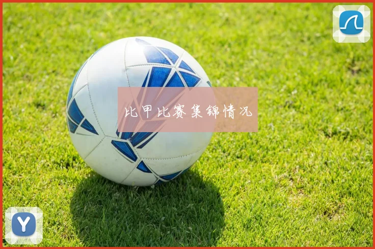比甲比赛集锦情况