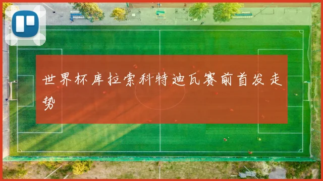 世界杯库拉索科特迪瓦赛前首发走势