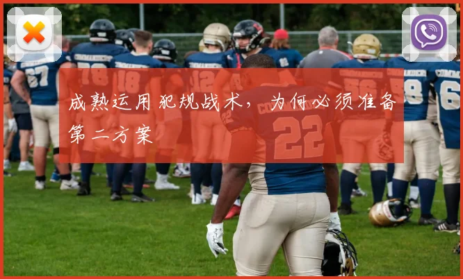 成熟运用犯规战术,为何必须准备第二方案