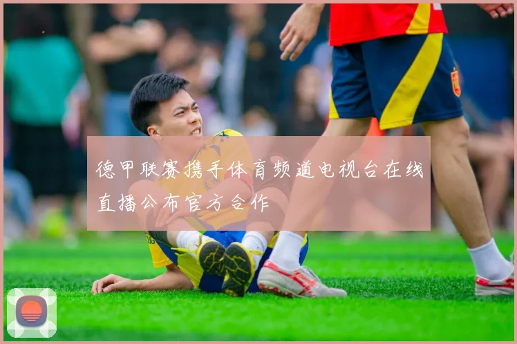德甲联赛携手体育频道电视台在线直播公布官方合作