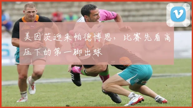美因茨迎来帕德博恩，比赛先看高压下的第一脚出球