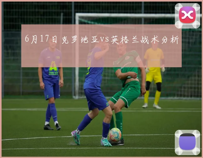 6月17日克罗地亚vs英格兰战术分析