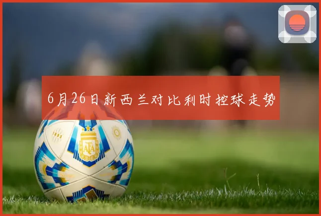 6月26日新西兰对比利时控球走势
