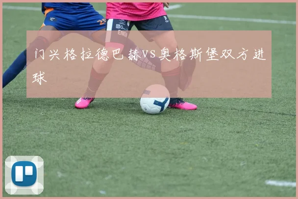 门兴格拉德巴赫vs奥格斯堡双方进球
