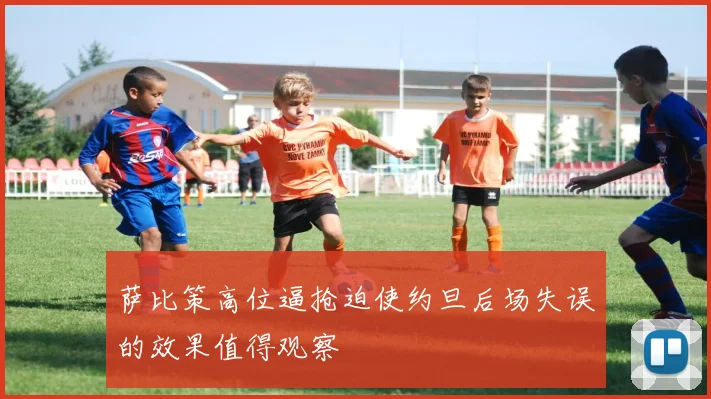 萨比策高位逼抢迫使约旦后场失误的效果值得观察