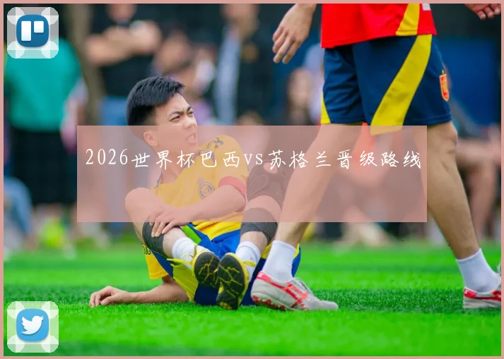 2026世界杯巴西vs苏格兰晋级路线