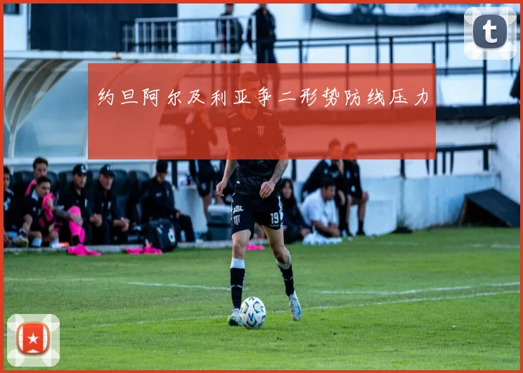 约旦阿尔及利亚争二形势防线压力