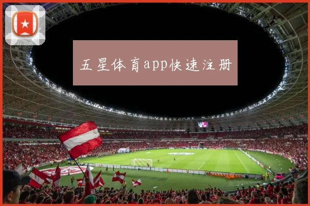 五星体育app快速注册