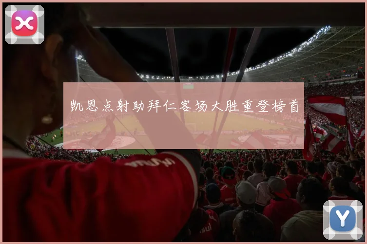 凯恩点射助拜仁客场大胜重登榜首