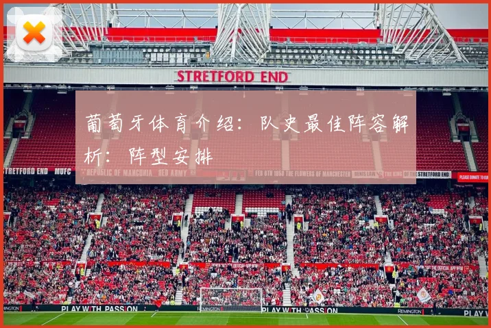 葡萄牙体育介绍:队史最佳阵容解析:阵型安排