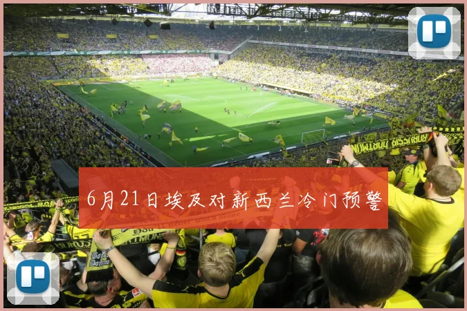 6月21日埃及对新西兰冷门预警