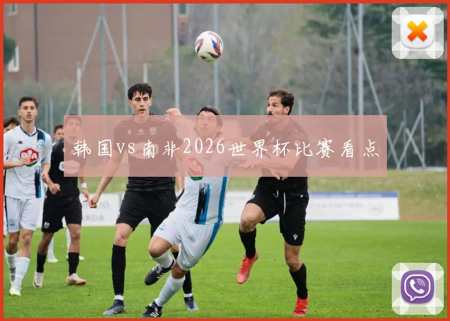韩国vs南非2026世界杯比赛看点