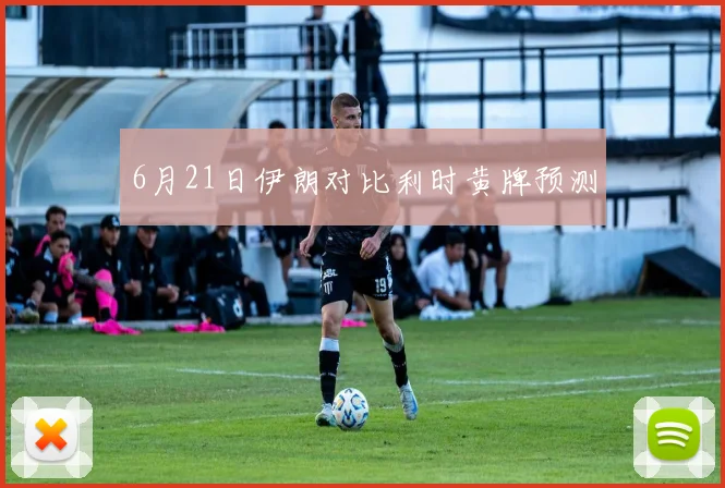 6月21日伊朗对比利时黄牌预测