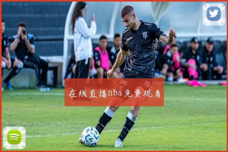 在线直播nba免费观看