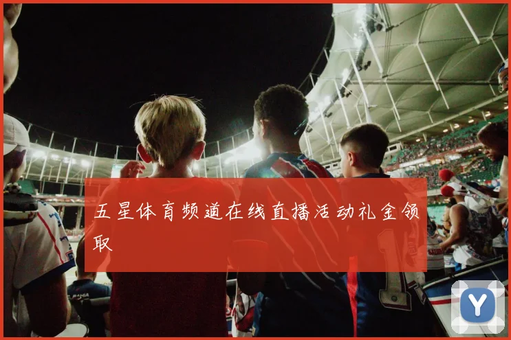 五星体育频道在线直播活动礼金领取