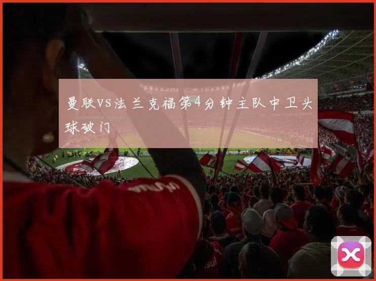 曼联vs法兰克福第4分钟主队中卫头球破门