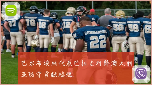巴尔布埃纳代表巴拉圭对阵澳大利亚防守贡献梳理